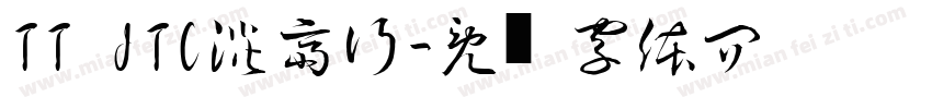 TT JTC淡斎行字体转换